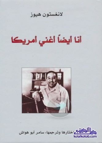 أنا ايضا أغني أمريكا
